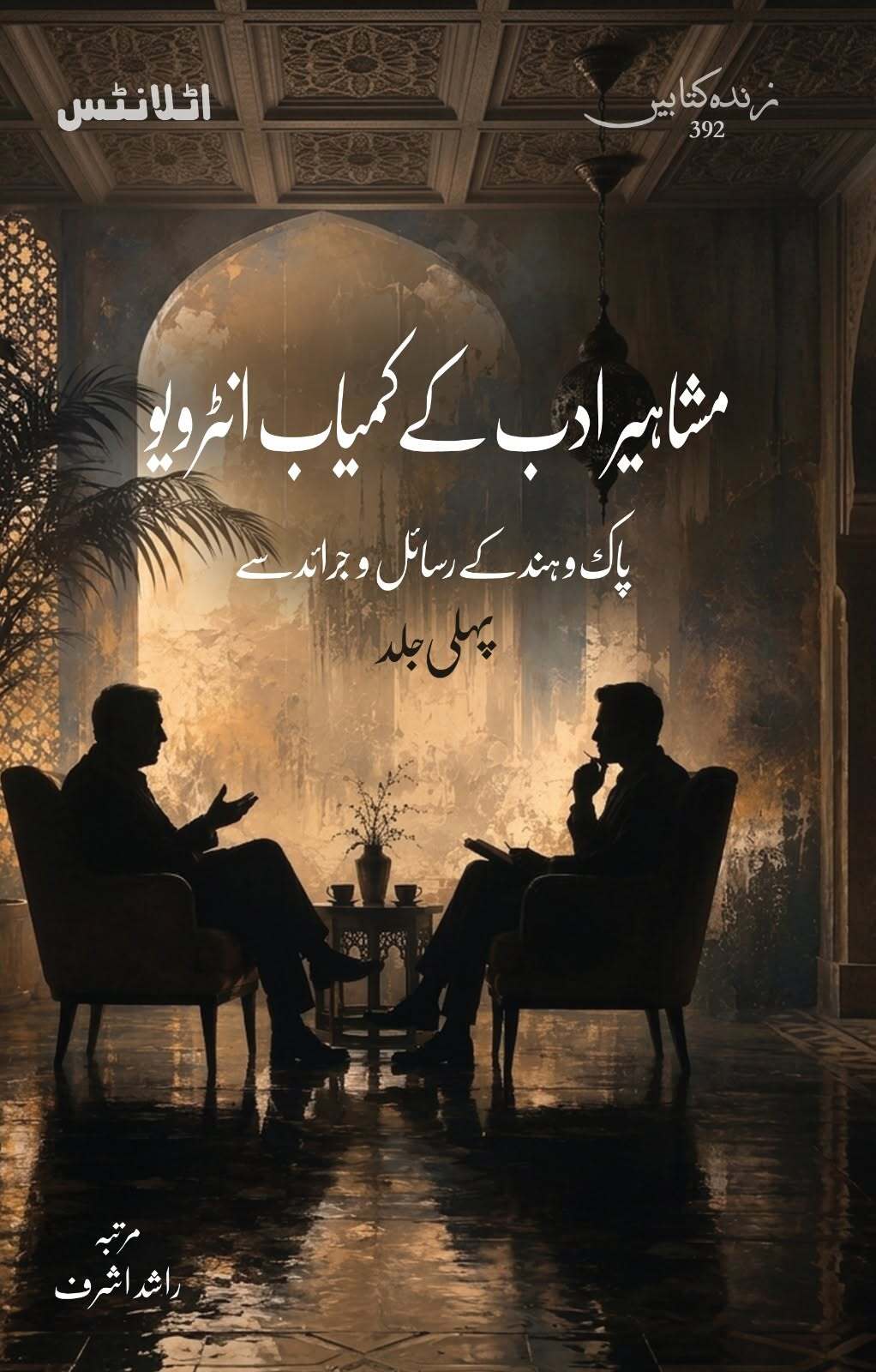 Mashaher Adab Kay Kamyab Interview - Part 1 - مشاہیر ادب کے کمیاب انٹرویو - پہلی جلد