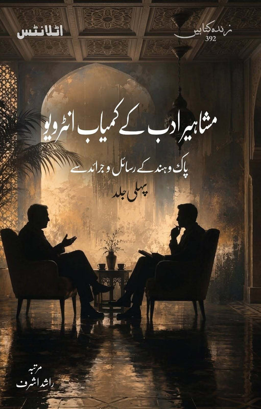 Mashaher Adab Kay Kamyab Interview - Part 1 - مشاہیر ادب کے کمیاب انٹرویو - پہلی جلد