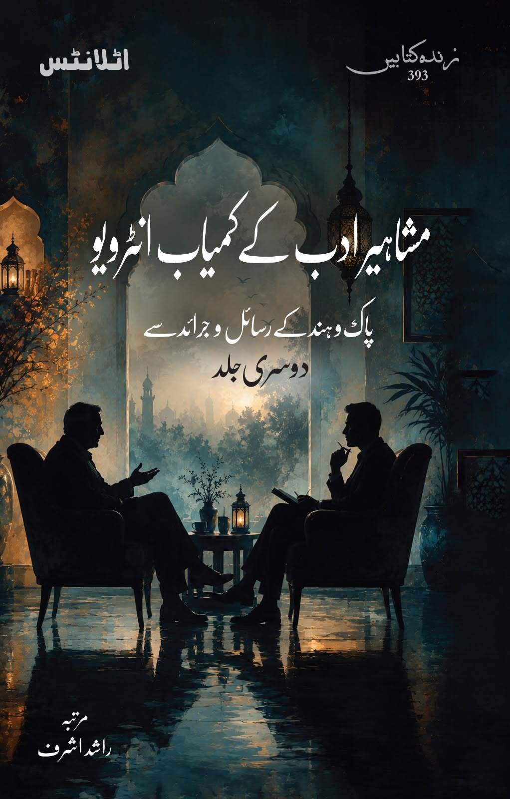 Mashaher Adab Kay Kamyab Interview - Part 2 - مشاہیر ادب کے کمیاب انٹرویو - پہلی دوم