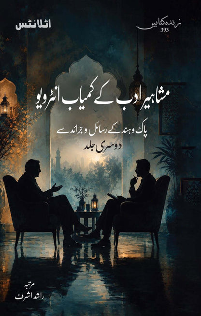 Mashaher Adab Kay Kamyab Interview - Part 2 - مشاہیر ادب کے کمیاب انٹرویو - پہلی دوم