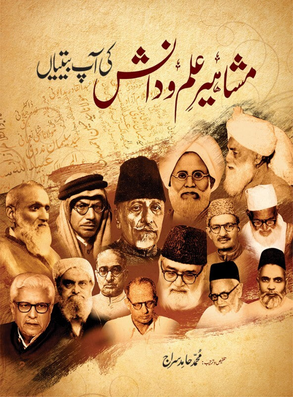 Mashahir Ilm o Danish Ki Aap Betian - مشاہیرعلم و دانش کی آپ بیتیاں