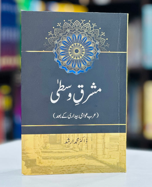 Mashriq e Wusta - مشرق وسطی - عرب عوامی بیداری کے بعد