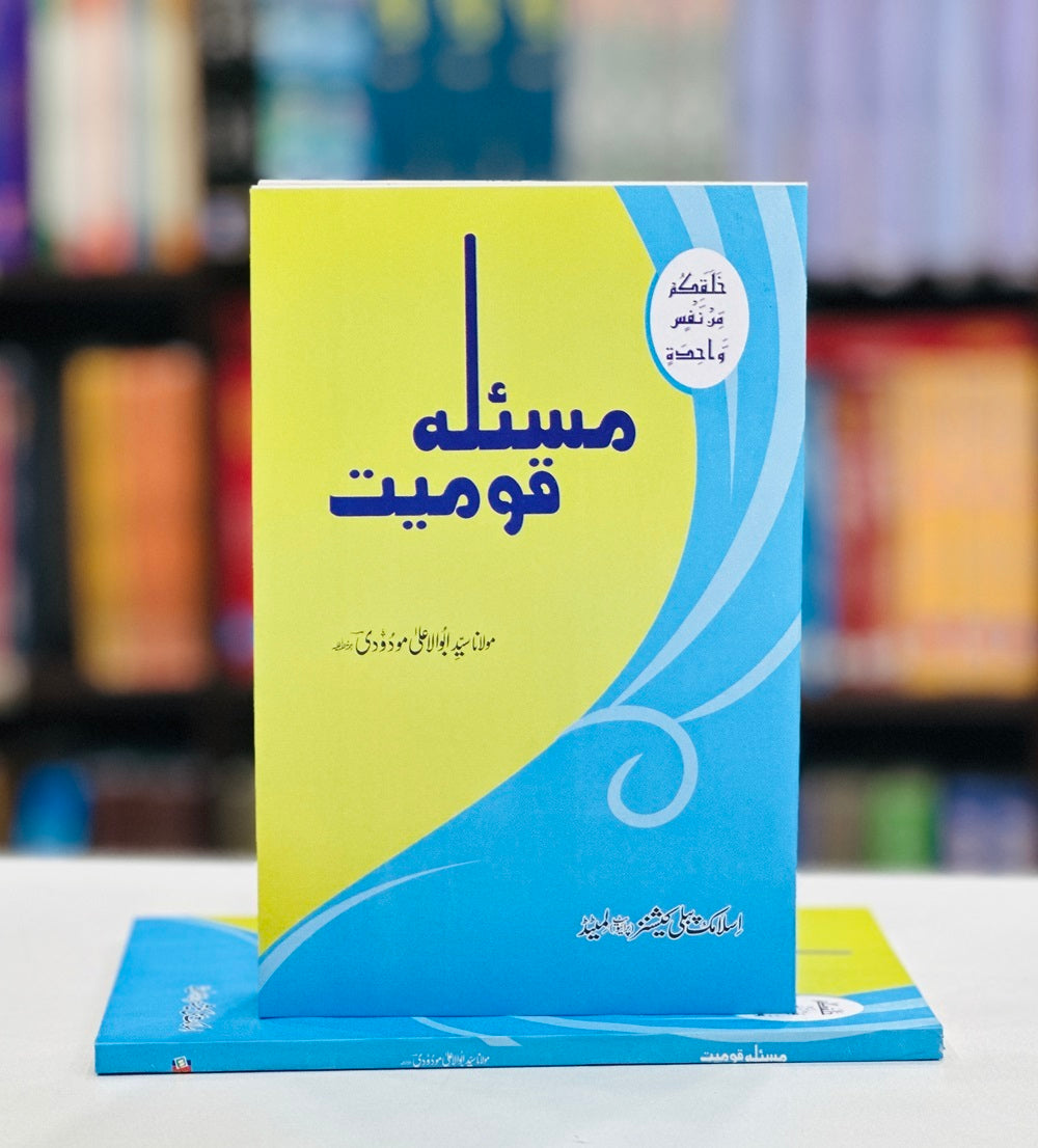 Masla Qomiat - مسئلہ قومیت