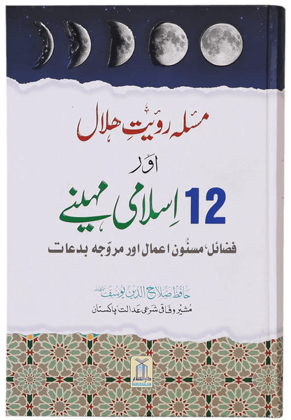 Masla Royat e Hilal Aur 12 Islami Maheny - مسئلہ رویت ہلال اور 12 اسلامی مہینے