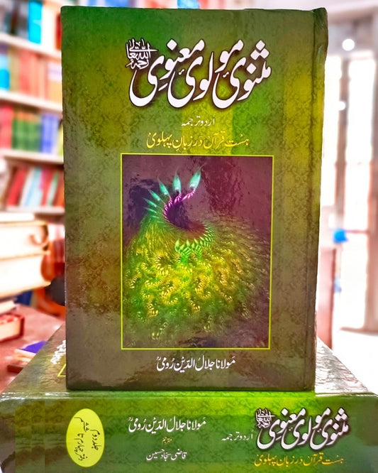 Masnavi Molvi Manvi (Urdu Translation) - مثنوی مولوی معنوی
