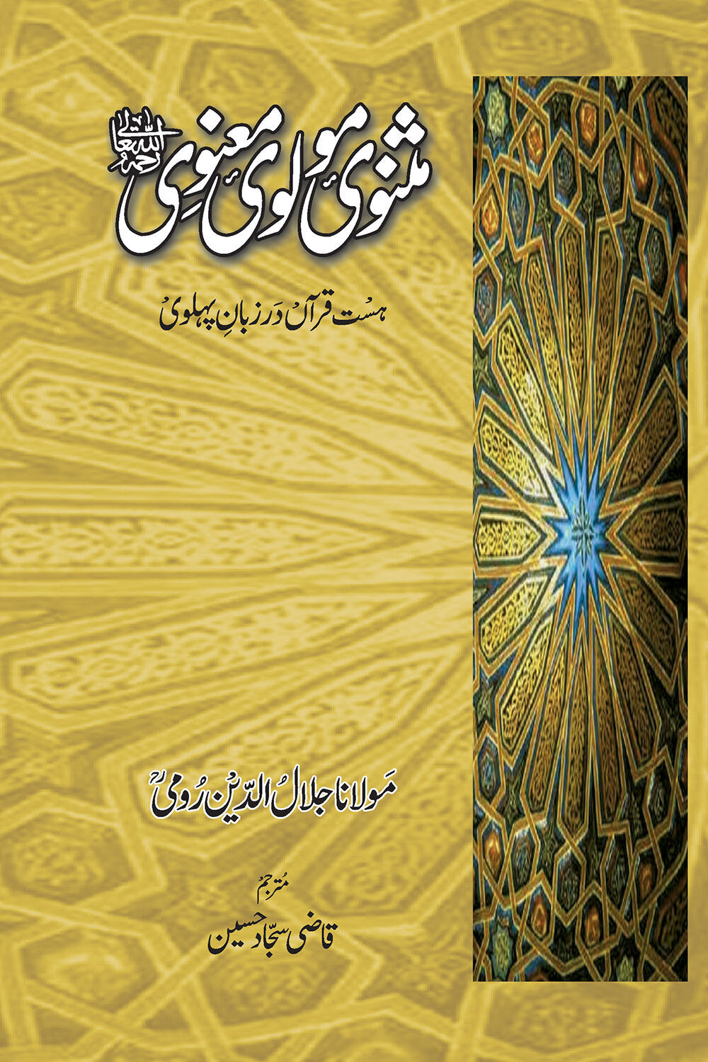 Masnavi Molvi Manvi (Rumi - 3 Jild Edition) - مثنوی مولوی معنوی