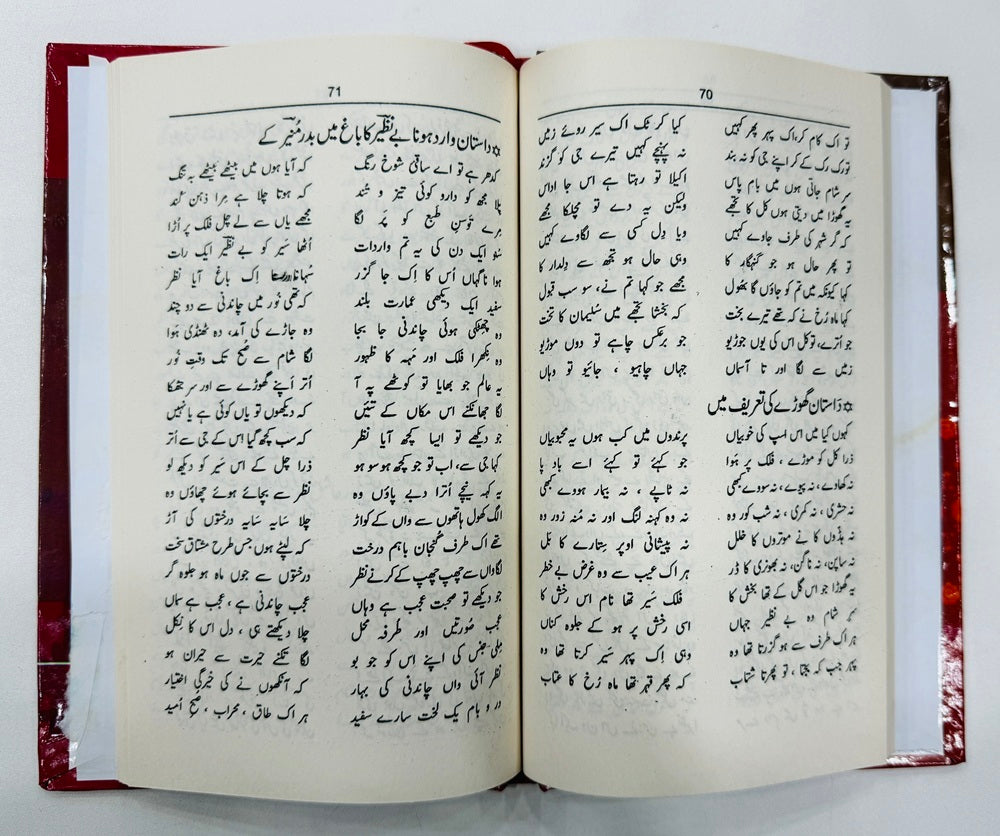 Masnavi Sehar Ul Bayan - مثنوی سحرالبیان