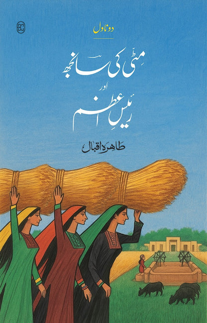 Mati Ki Sanjh Aur Raees e Azam - مٹی کی سانجھ اور رئیس اعظم (دو ناول)