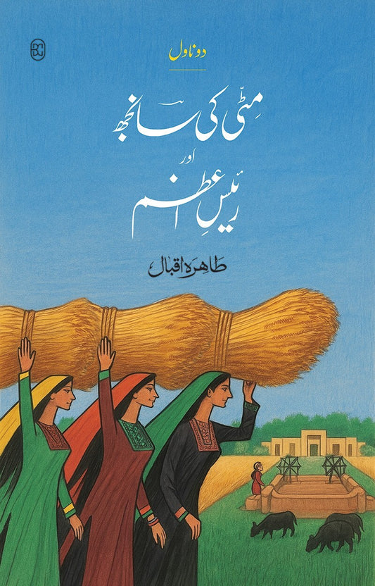 Mati Ki Sanjh Aur Raees e Azam - مٹی کی سانجھ اور رئیس اعظم (دو ناول)