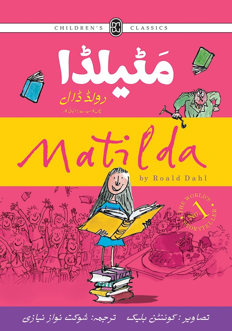 Matilda (Urdu Edition)- مٹیلڈا