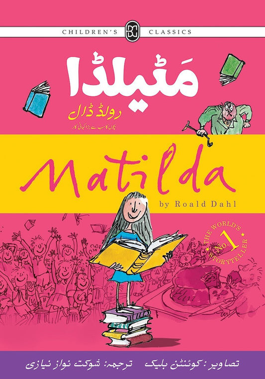 Matilda (Urdu Edition)- مٹیلڈا