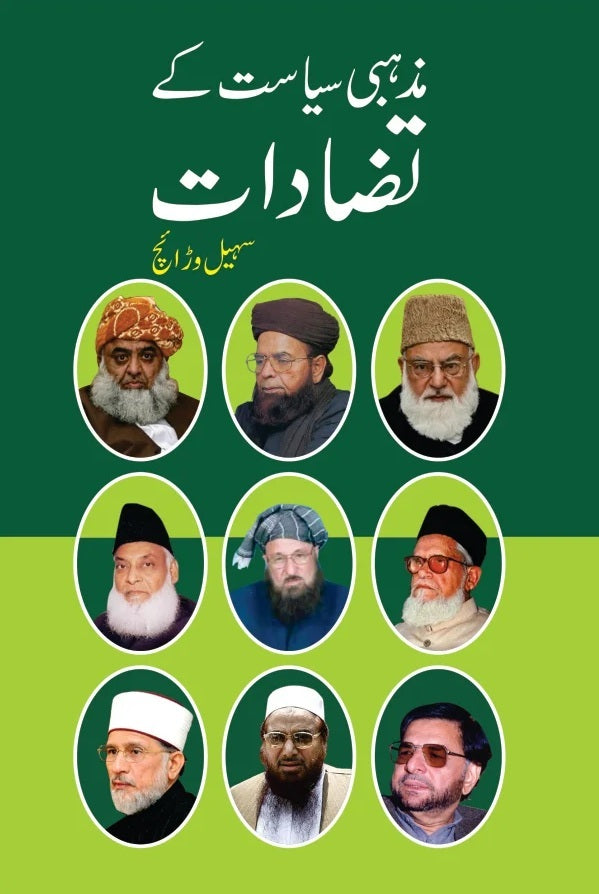 Mazhabi Siasat Kay Tazadat - مذہبی سیاست کے تضادات