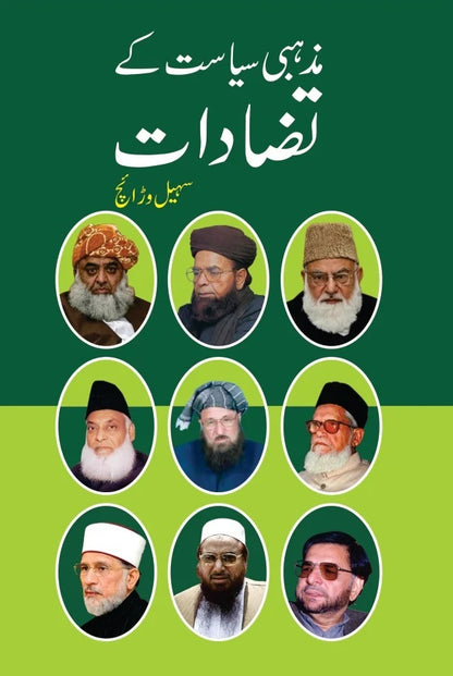 Mazhabi Siasat Kay Tazadat - مذہبی سیاست کے تضادات