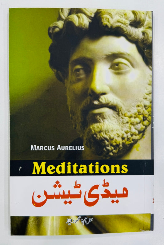 Meditations (Urdu Translation) - میڈی ٹیشن