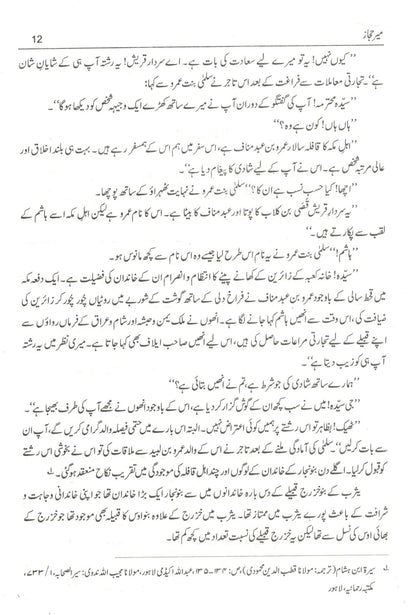 Meer Hijaz - میر حجازﷺ