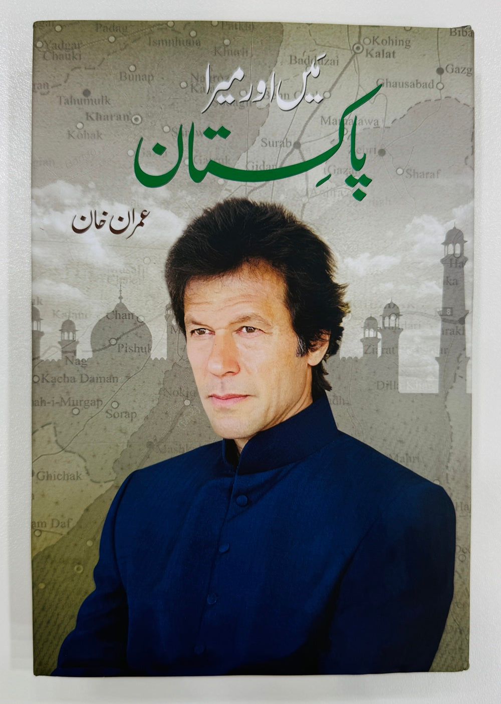 Mein Aur Mera Pakistan - میں اور میرا پاکستان