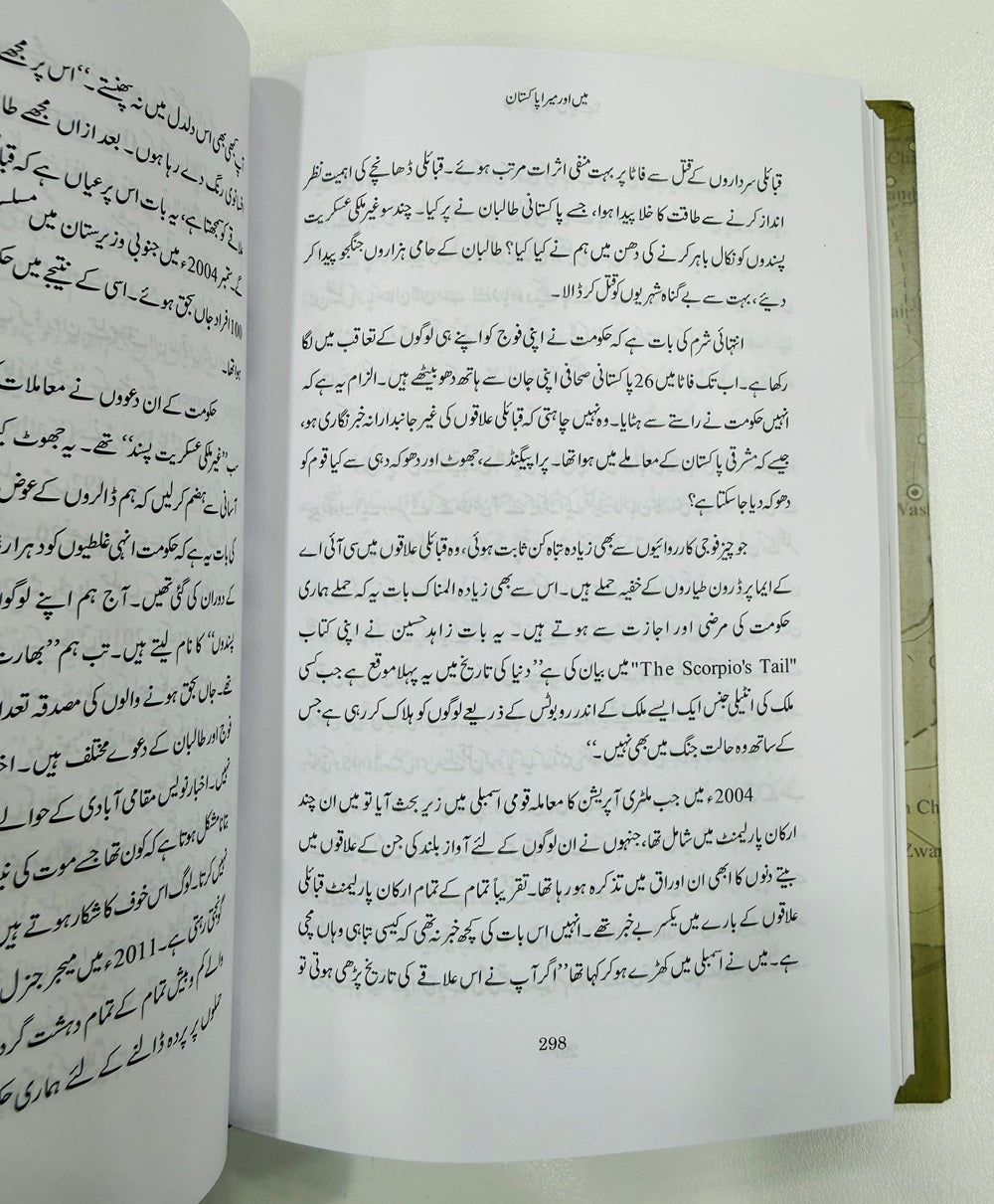 Mein Aur Mera Pakistan - میں اور میرا پاکستان
