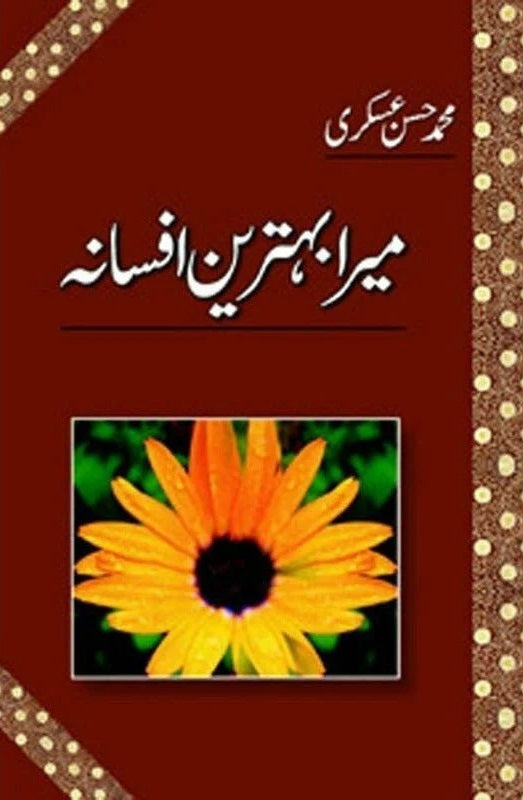 Mera Behtreen Afsana - میرا بہترین افسانہ