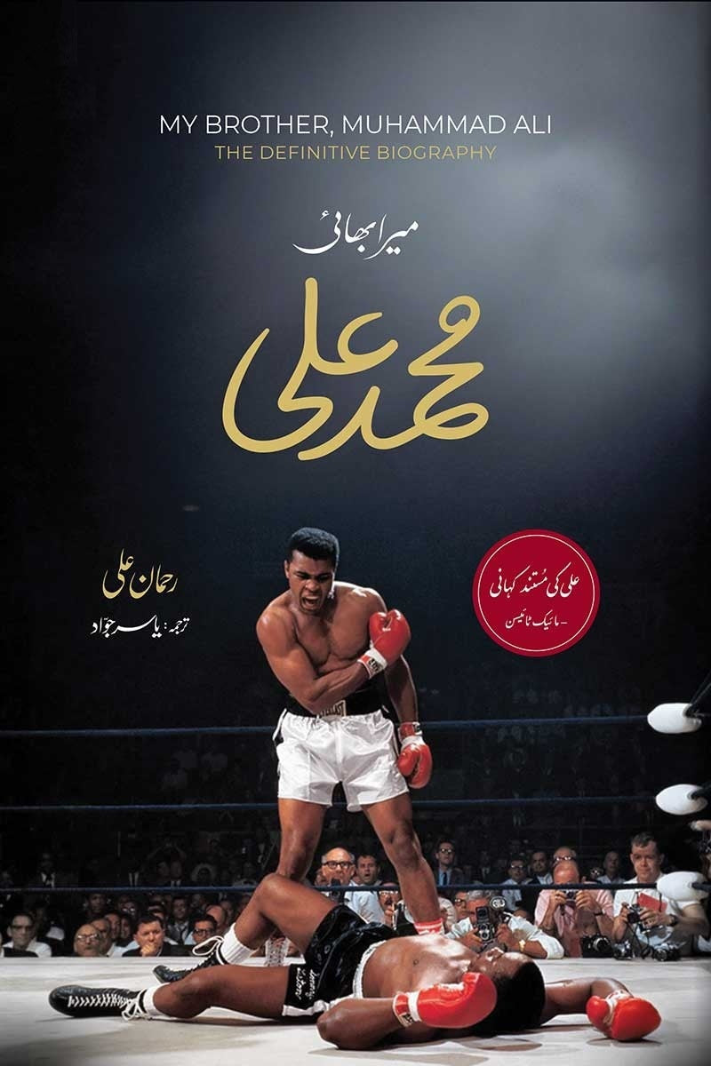 Mera Bhai Muhammad Ali - میرا بھائی محمد علی