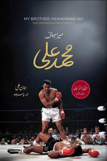 Mera Bhai Muhammad Ali - میرا بھائی محمد علی