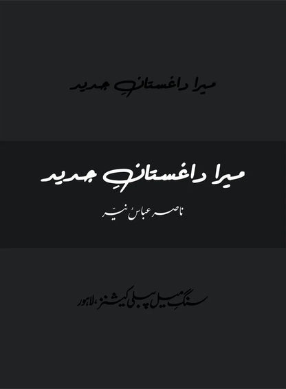 Mera Daghistan Jadeed - میرا داغستان جدید