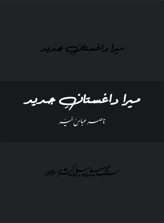Mera Daghistan Jadeed - میرا داغستان جدید