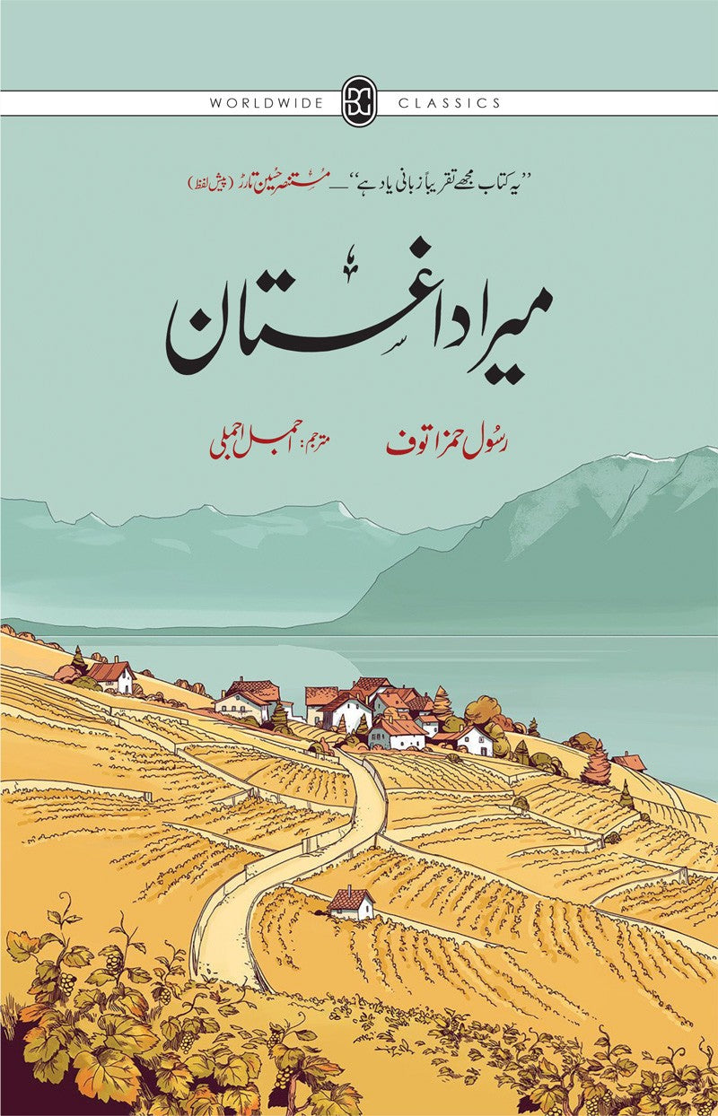 Mera Dagistan - میرا داغستان