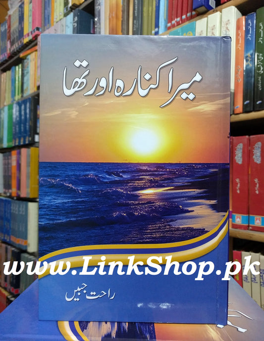 Mera Kinara Aur Tha - میرا کنارہ اور تھا
