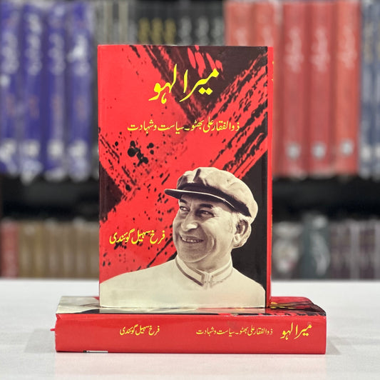 Mera Lahoo - Zulfikar Ali Bhutto, Siyasat wa Shahadat - میرا لہو ذوالفقار علی بھٹو سیاست و شہادت