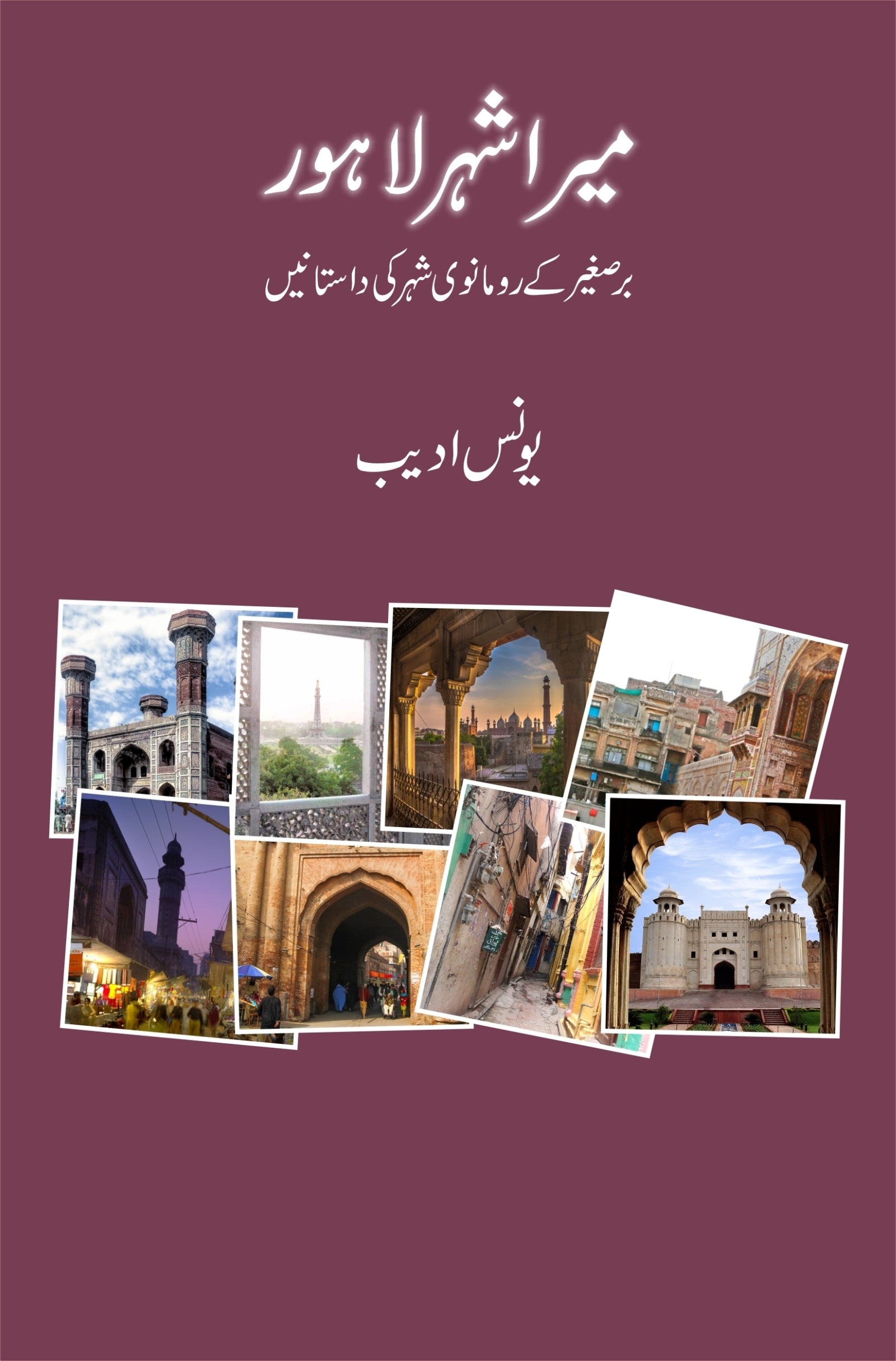 Shehar Mera Shehar Lahore - میرا شہر لاہور – Books Paradise