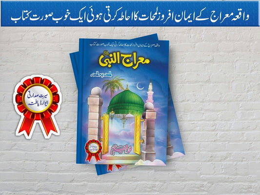 Merajul Nabi PBUH - معراج النبی ﷺ