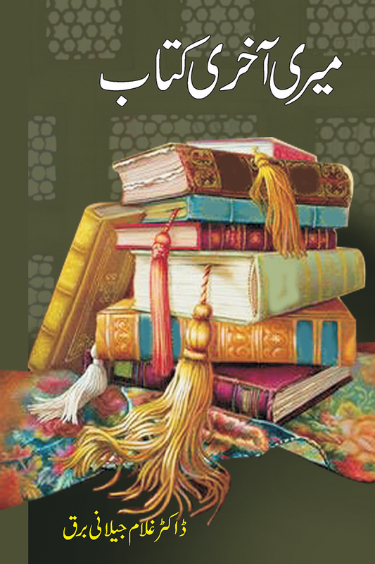 Meri Akhri Kitab - میری آخری کتاب