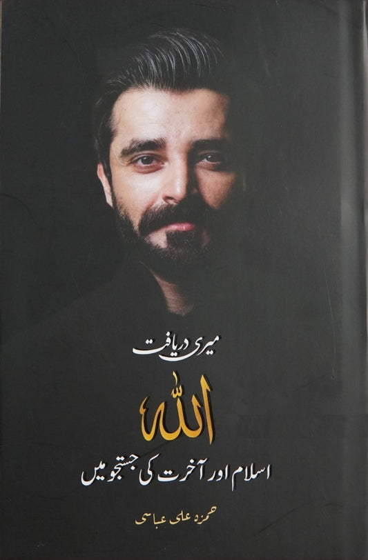 Meri Daryaft Allah - میری دریافت اللہ - اسلام اور آخرت کی جستجو میں