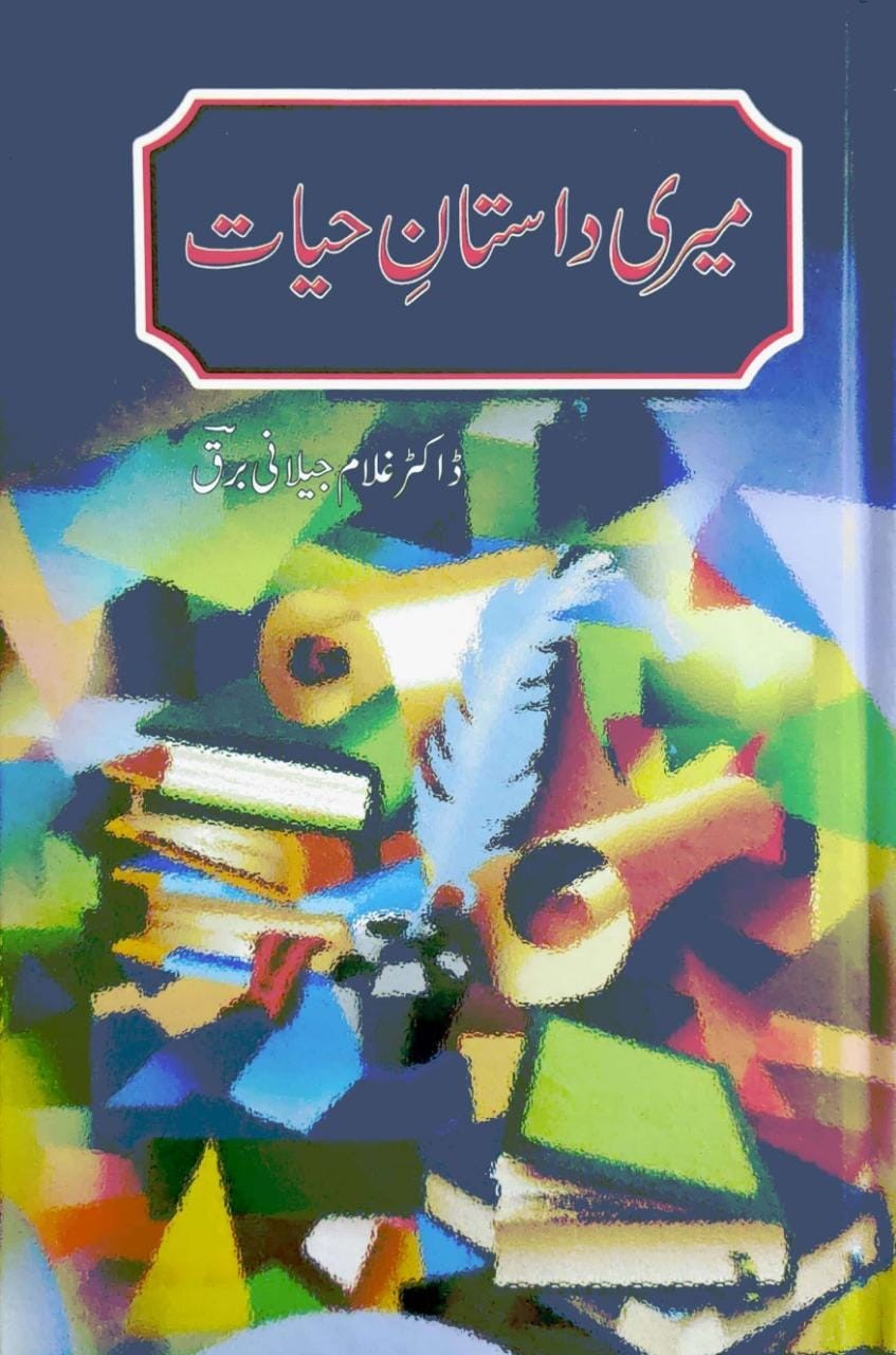 Meri Dastan e Hayat - میری داستان حیات