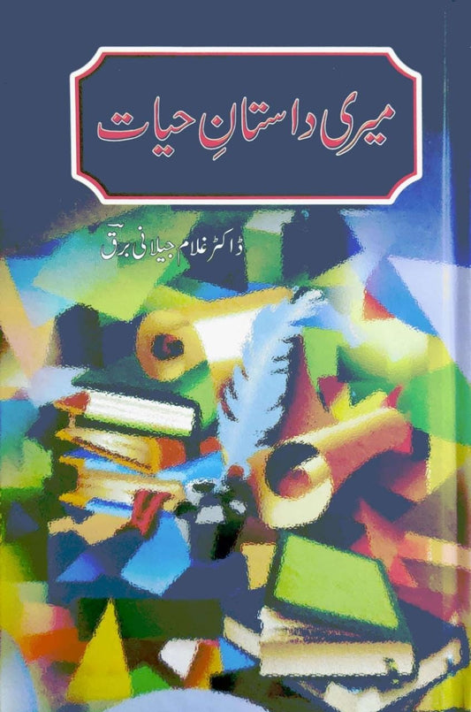 Meri Dastan e Hayat - میری داستان حیات