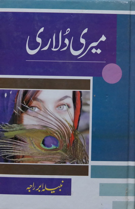 Meri Dulari - میری دلاری