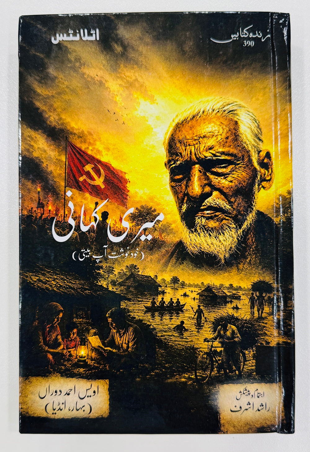 Meri Kahani By Owais Ahmad Dauran - میری کہانی - خودنوشت آپ بیتی