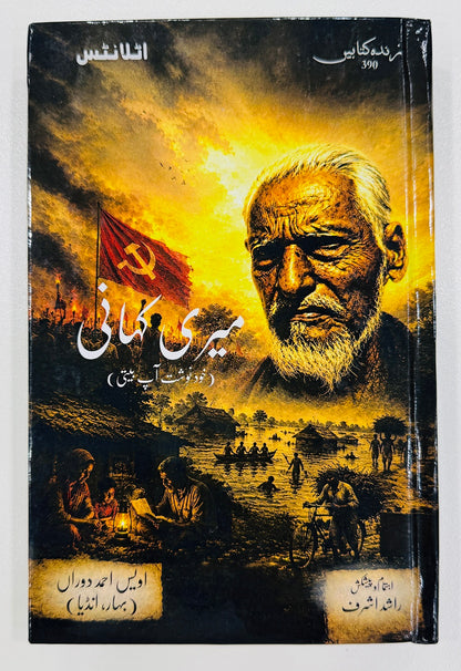 Meri Kahani By Owais Ahmad Dauran - میری کہانی - خودنوشت آپ بیتی