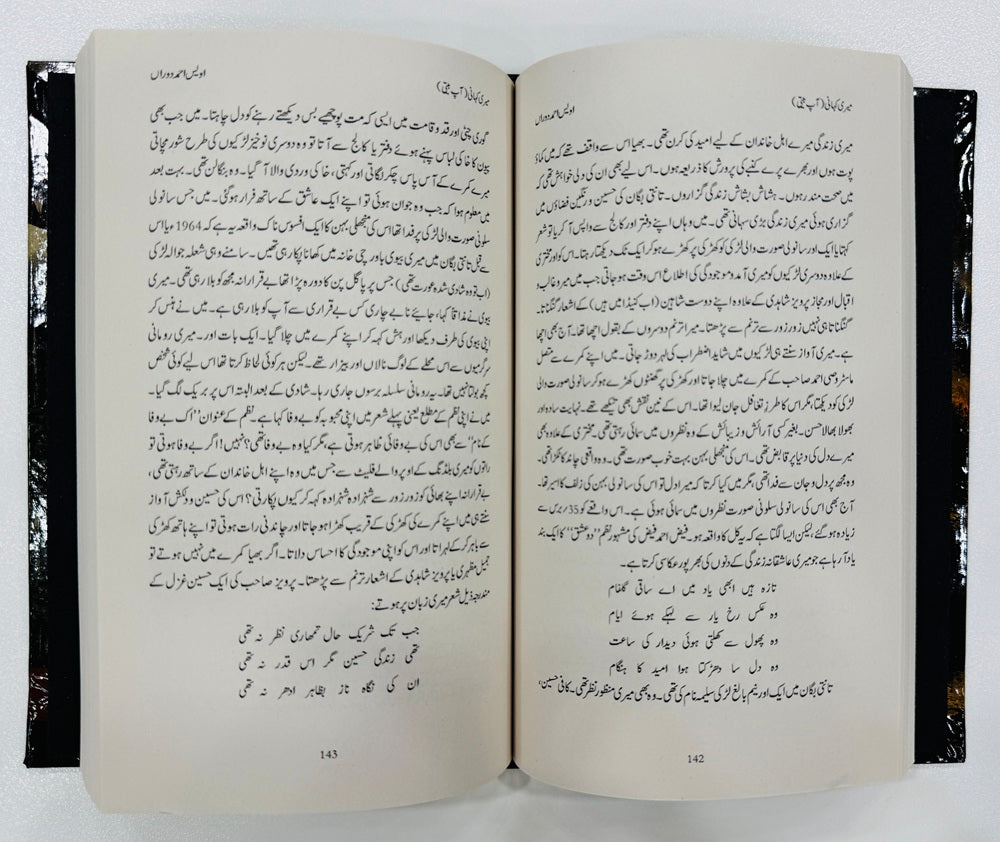 Meri Kahani By Owais Ahmad Dauran - میری کہانی - خودنوشت آپ بیتی