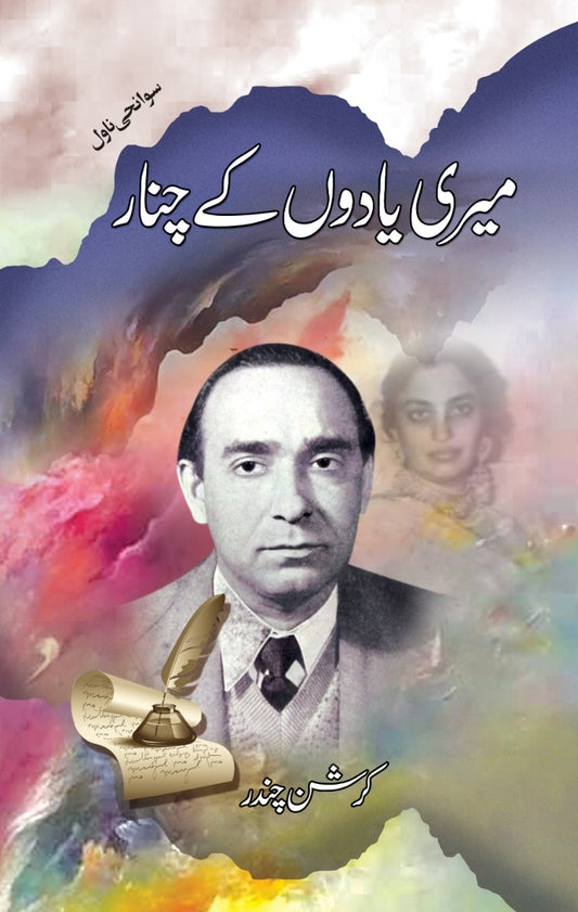 Meri Yado Kay Chinar - میری یادوں کے چنار