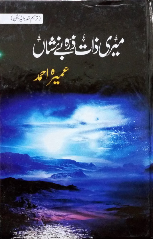 Meri Zat Zara Bay Nishan - میری زات زرہ بے نشان