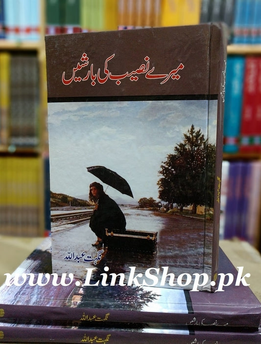 Mery Naseeb Ki Barishain - میرے نصیب کی بارشیں