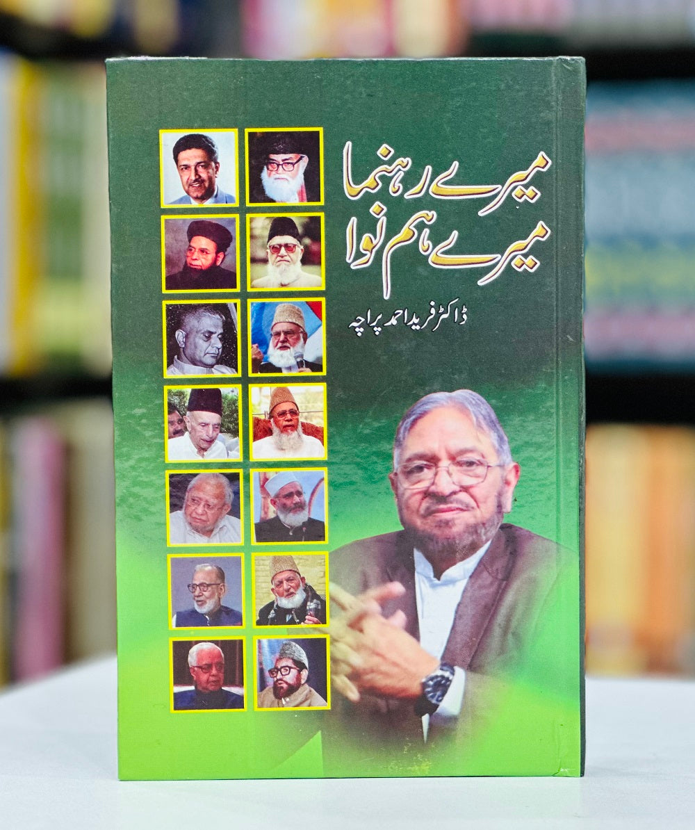 Mery Rehnuma Mery Hum Nawa - میرے ہمنوا میرے ہم نوا