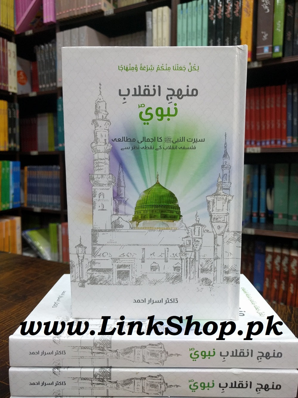 Minhaj e Inqlab e Nabvi  - منہج انقلاب نبویﷺ