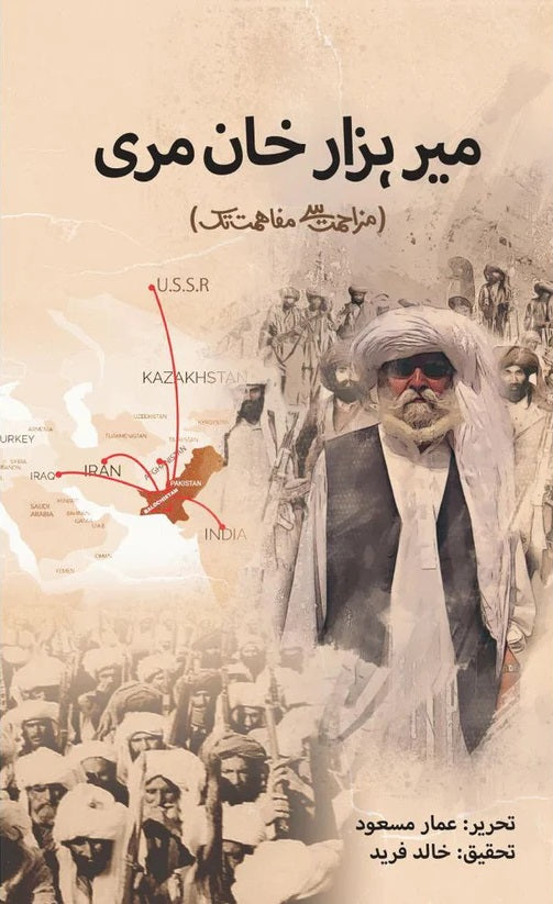 Mir Hazar Khan Muree - میر ہزار خان مری