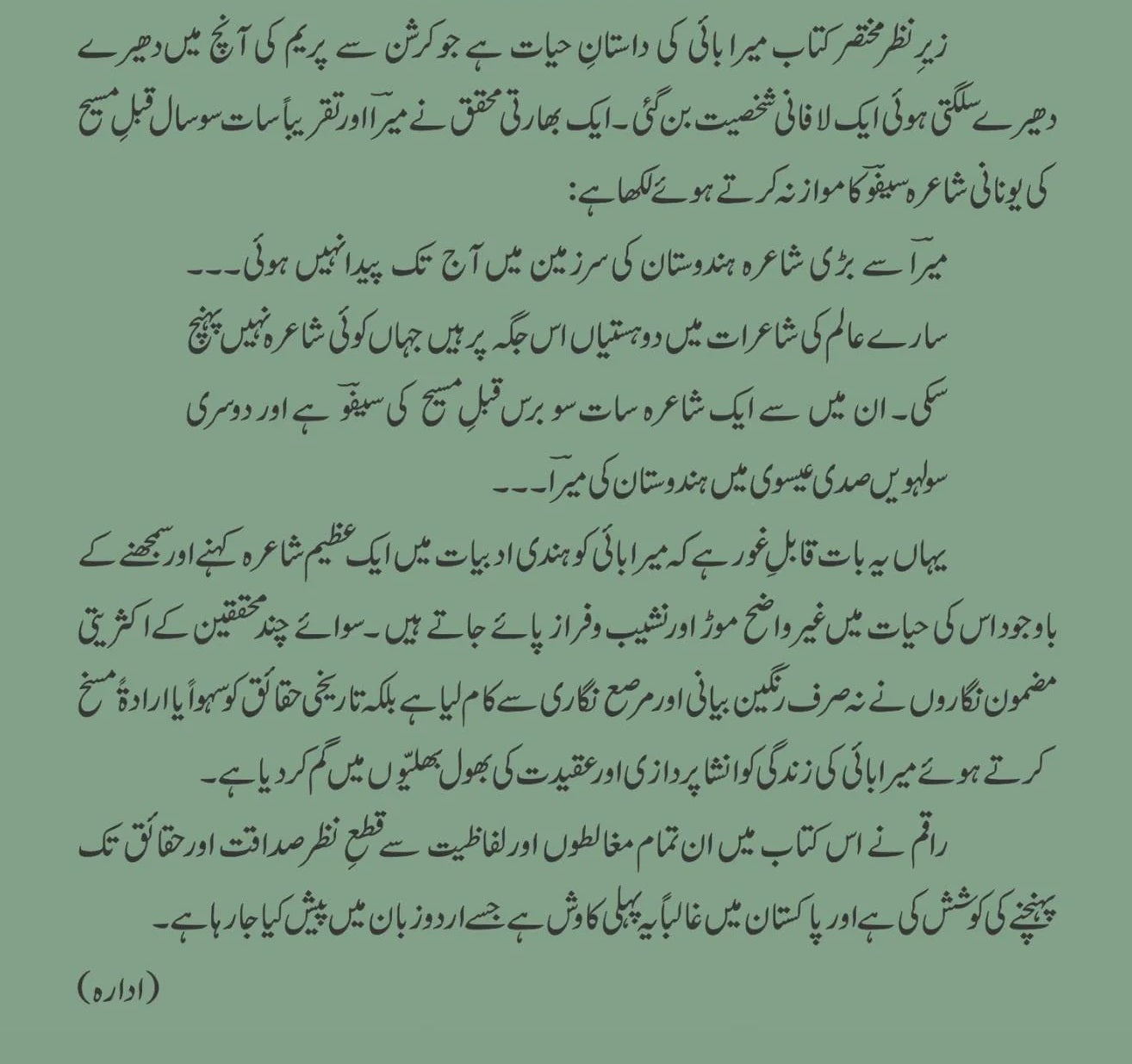 Mirabai - میرابائی