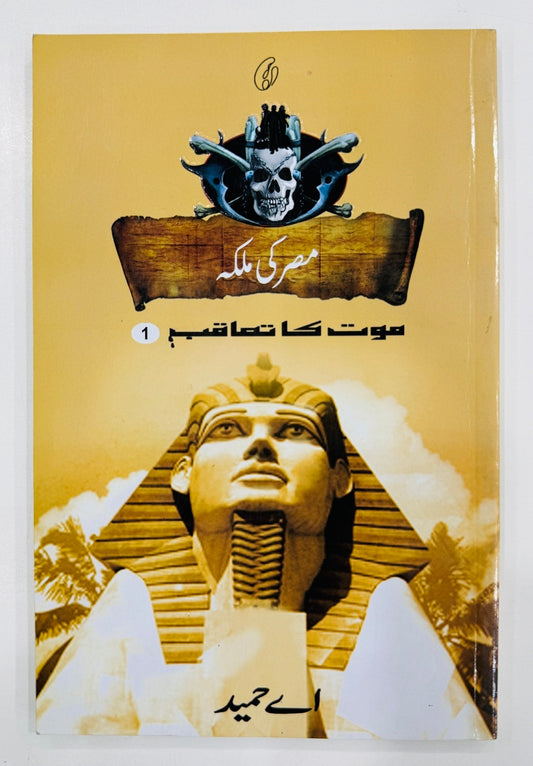 Misar Ki Malka (Maut Ka Taqub Series - Book 1) - مصر کی ملکہ - موت کا تعاقب