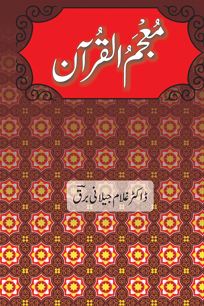 Moajam Ul Quran - معجم القرآن