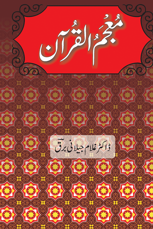 Moajam Ul Quran - معجم القرآن