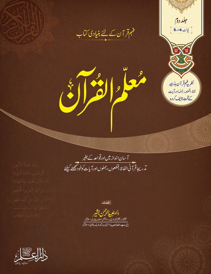 Moalam Ul Quran - معلم القرآن